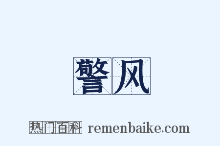 警风是什么意思的图片